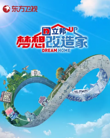 梦想改造家第八季