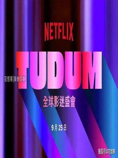 Tudum：Netflix全球影迷盛会