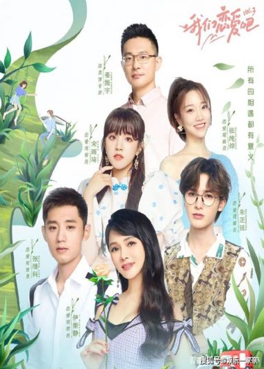 我们恋爱吧 第三季