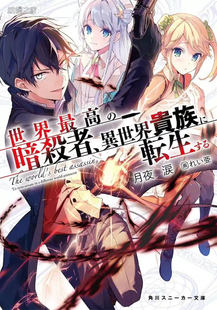 世界最强暗杀者转生为异世界贵族