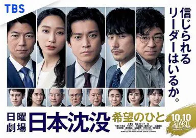 日本沉没：希望之人