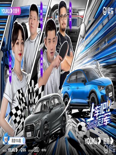 上车吧！冠军
