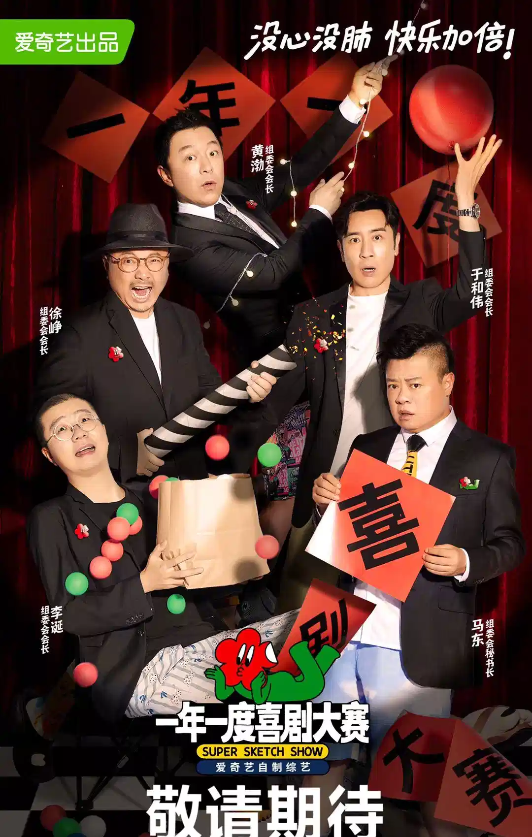 一年一度喜剧大赛