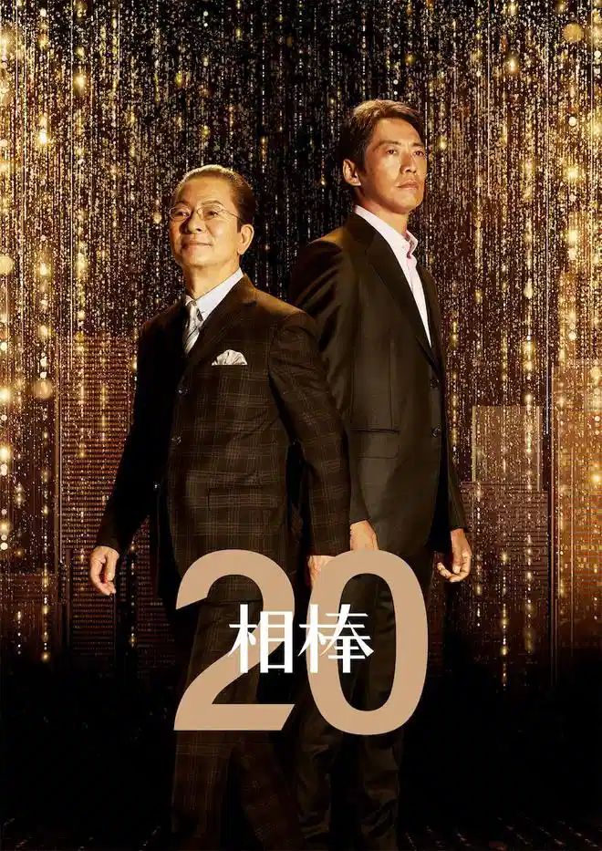 相棒 第20季 
