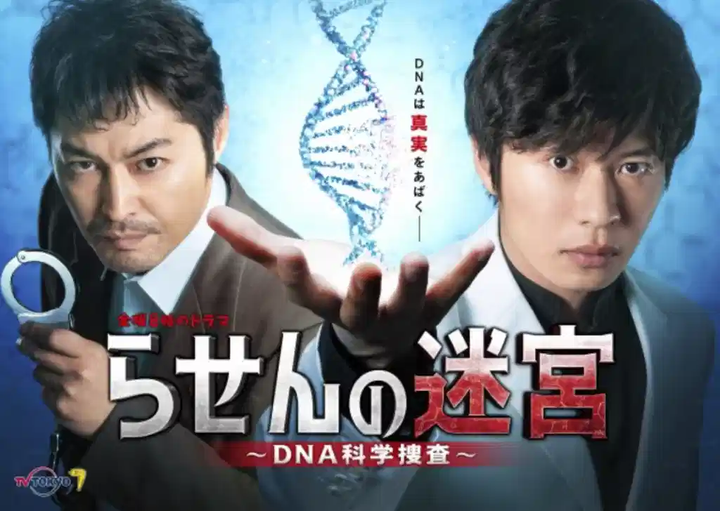 螺旋的迷宫：DNA科学搜查