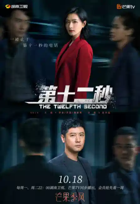 第十二秒