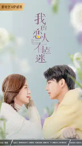 我的恋人有点迷