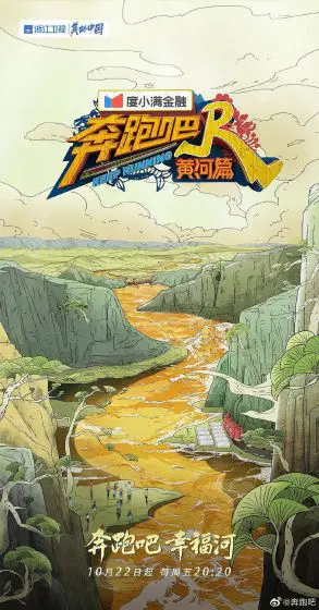 奔跑吧黄河篇第二季
