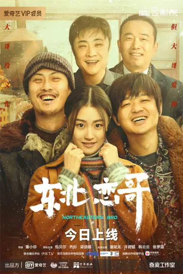 东北恋哥
