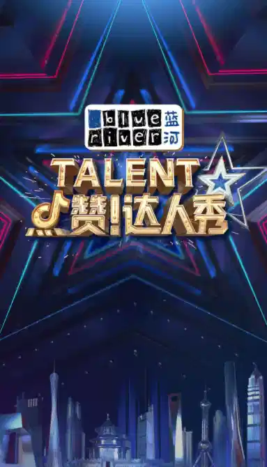 点赞！达人秀