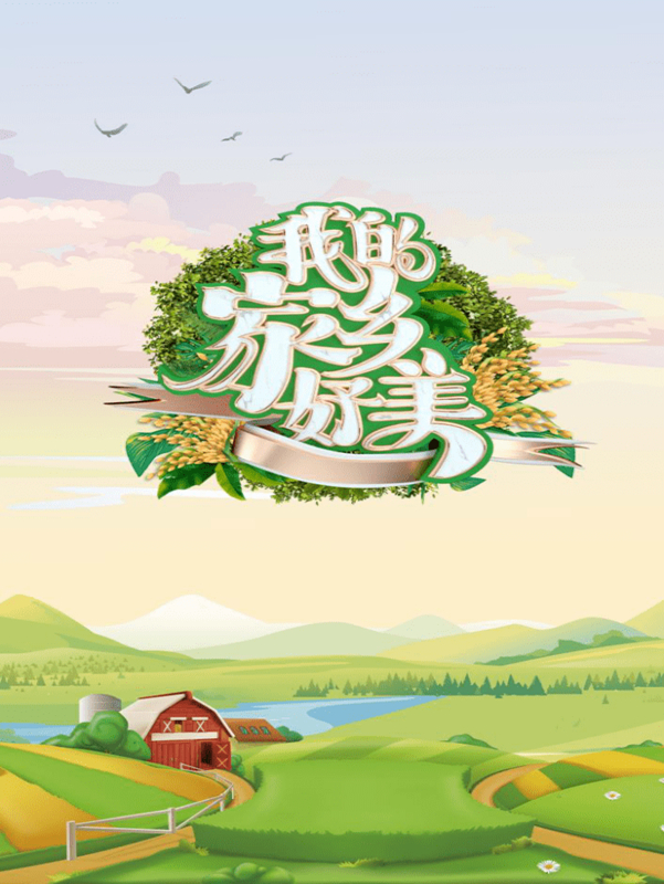 我的家乡，好美！