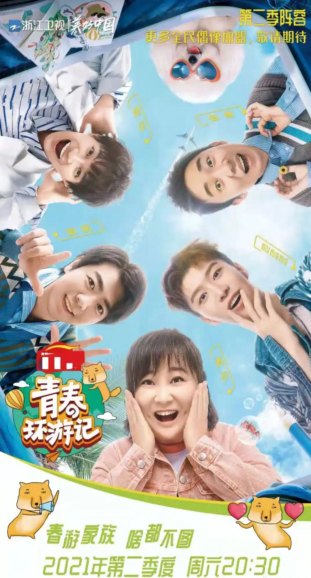 青春环游记 第三季 
