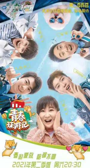 青春环游记 第三季
