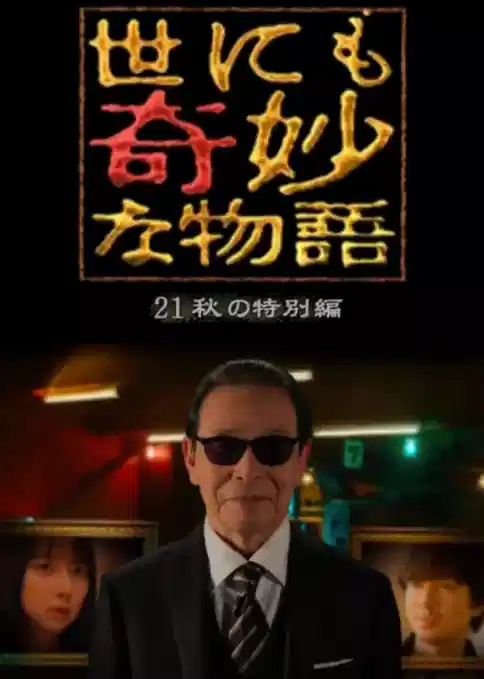 世界奇妙物语 2021秋季特别篇