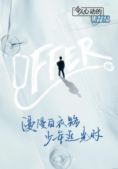 令人心动的offer第三季