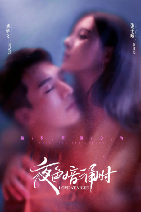 夜色暗涌时