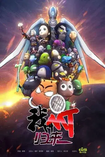 我叫MT：归来