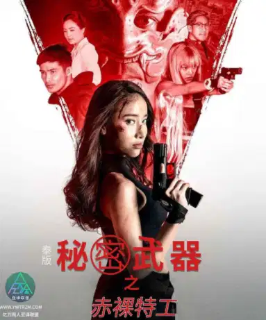 泰版赤裸特工之秘密武器