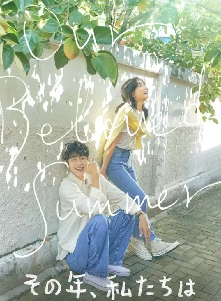 那年，我们的夏天