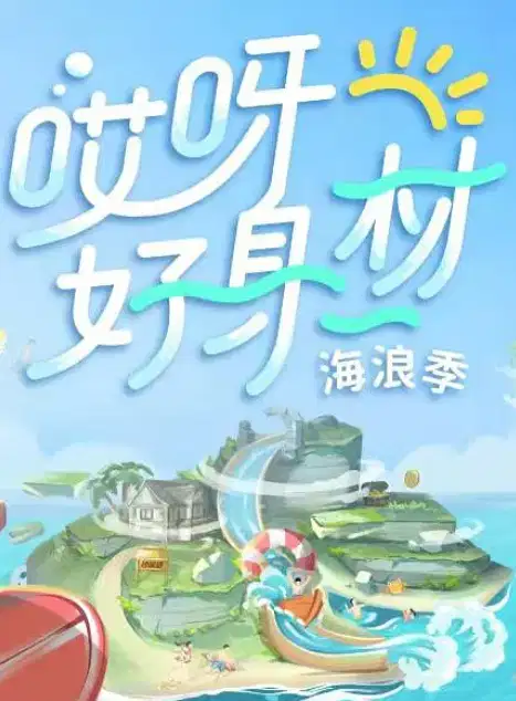 哎呀好身材 第三季