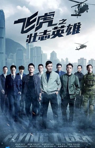 飞虎3之壮志英雄【国语】