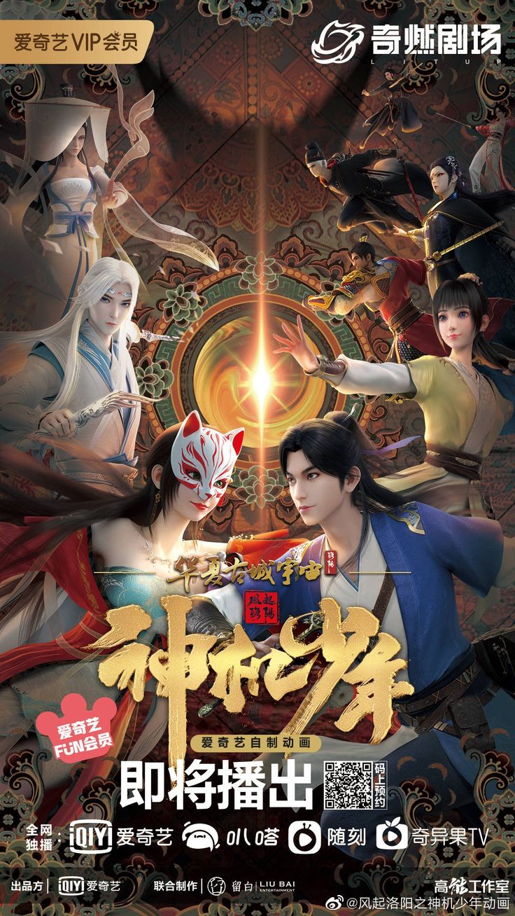 风起洛阳之神机少年