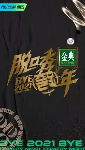 脱口秀跨年