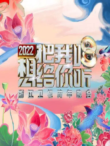 浙江卫视2021-2022跨年晚会