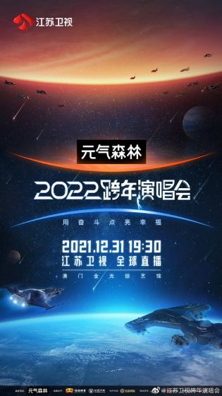 江苏卫视2021-2022跨年晚会
