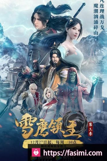 雪鹰领主第三季