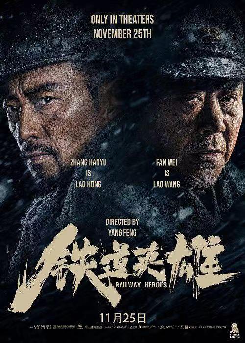 铁道英雄