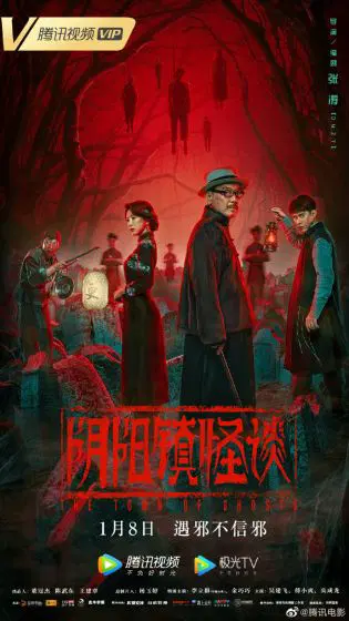 阴阳镇怪谈