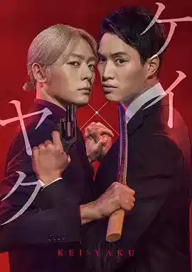 契×约—危险的搭档—