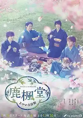 鹿枫堂四色日和