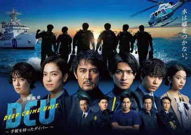 水下罪案搜查班 DCU