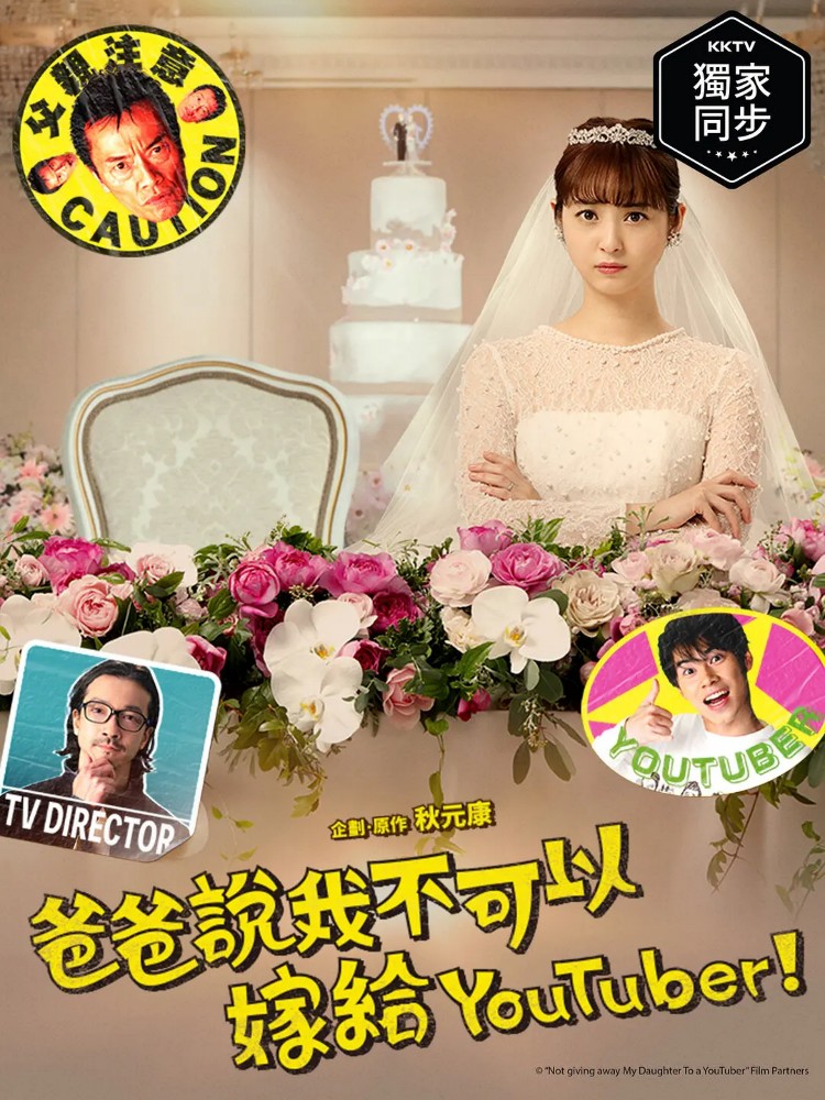 我才不会把女儿交给YouTuber!