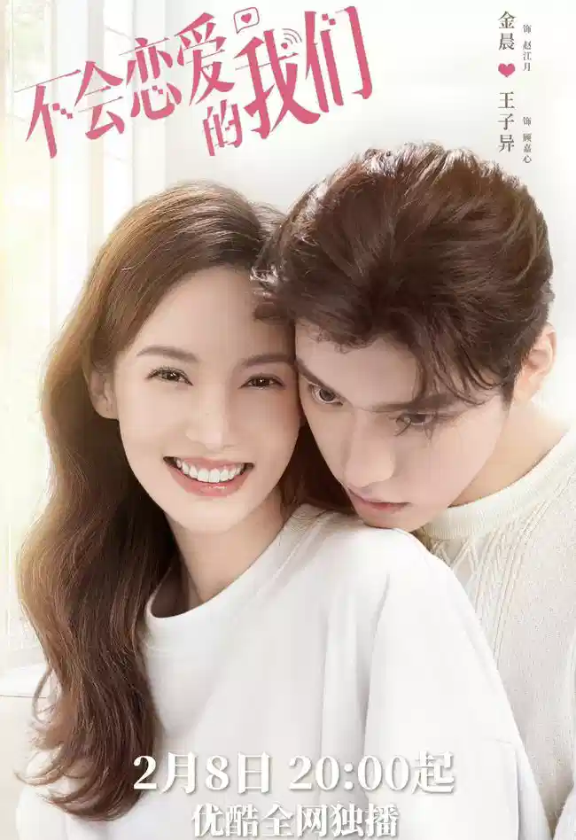 不会恋爱的我们