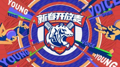 青春开放麦