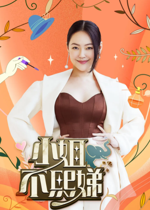 小姐不熙娣