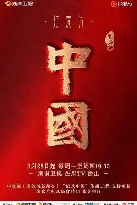 中国 第二季