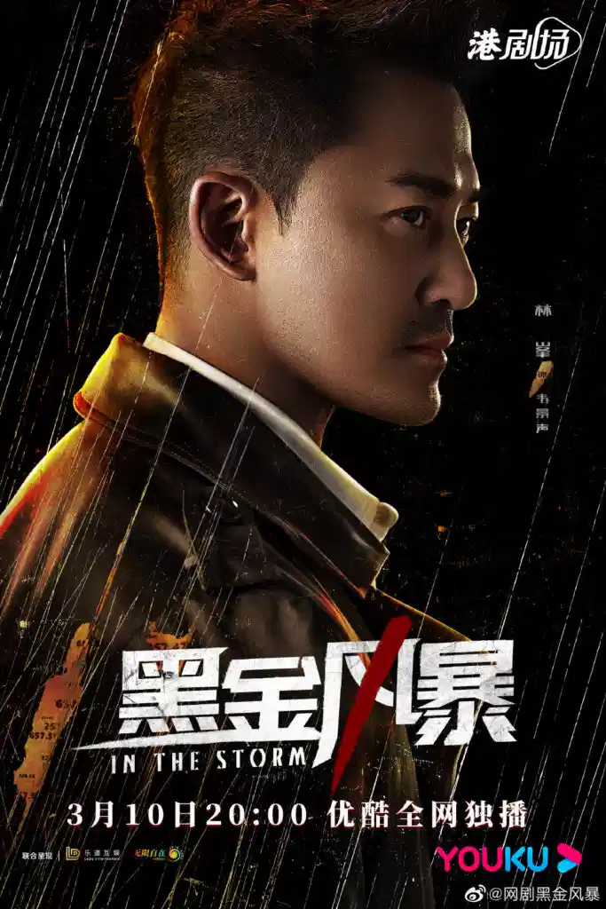 黑金风暴【粤语】