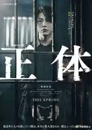 真实身份