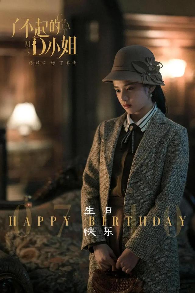 了不起的D小姐