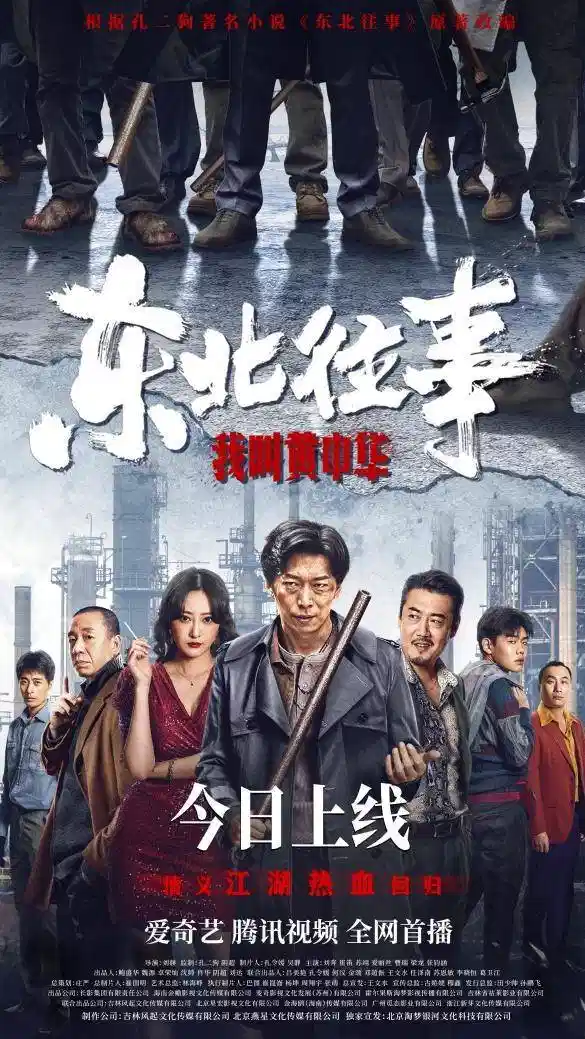 东北往事我叫黄中华