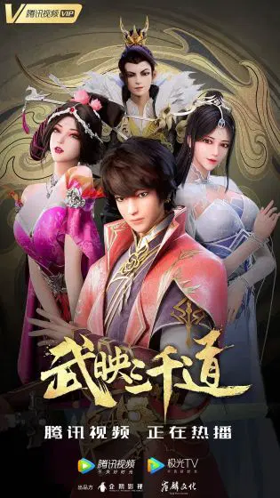 武映三千道