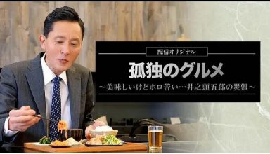 孤独的美食家～美味却苦涩……井之头五郎的灾难