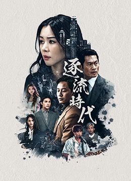逐流时代