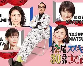 松尾铃木与女优的30分钟-2
