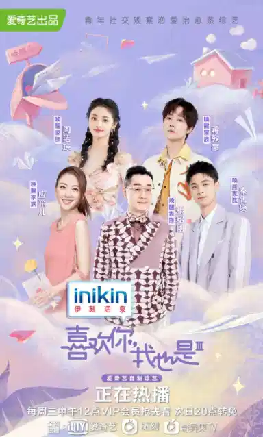 喜欢你我也是 第三季