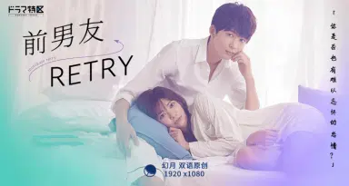 前男友←retry